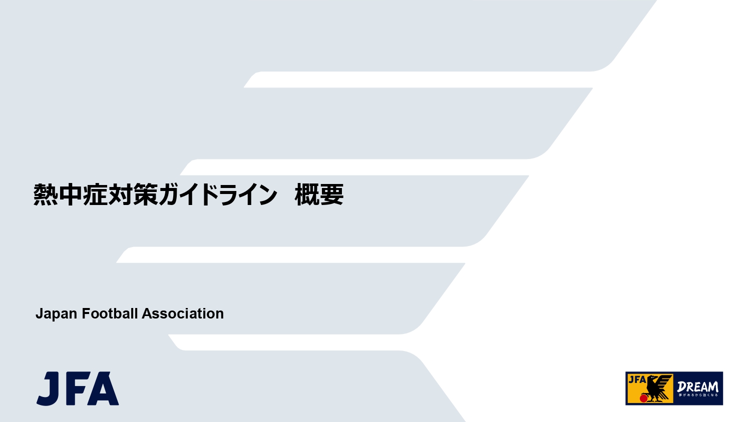 JFA熱中症対策ガイドライン改正についてのガイドライン