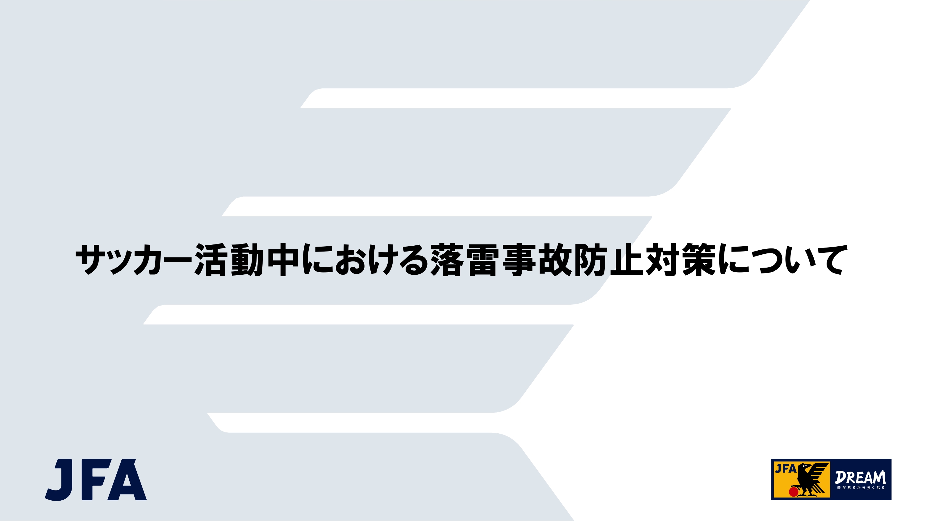 サッカー活動中の落雷事故防止対策についてのガイドライン