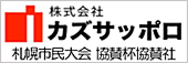 カズサッポロ