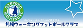 札幌ウォーキングフットボールクラブ