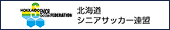 北海道シニアサッカー連盟