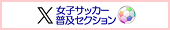 女子サッカー普及セクション